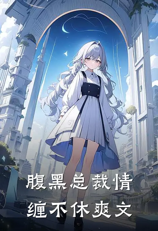 腹黑总裁情缠不休爽文