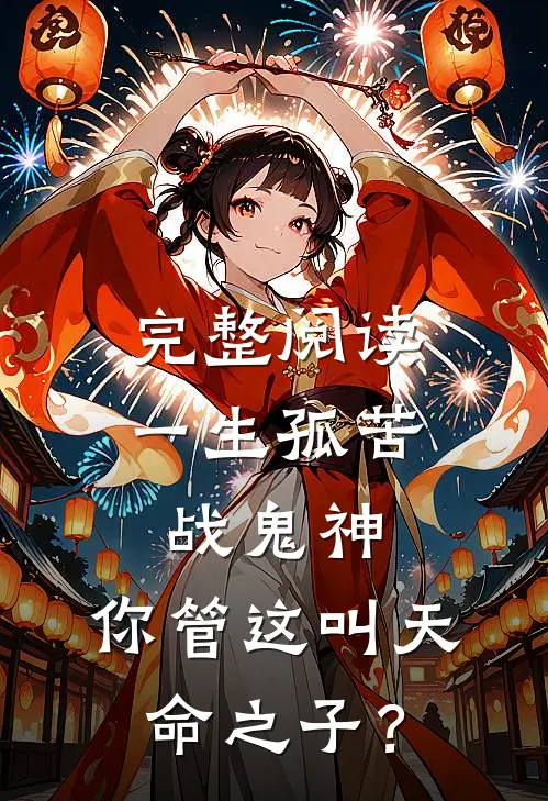 完整阅读一生孤苦战鬼神，你管这叫天命之子？
