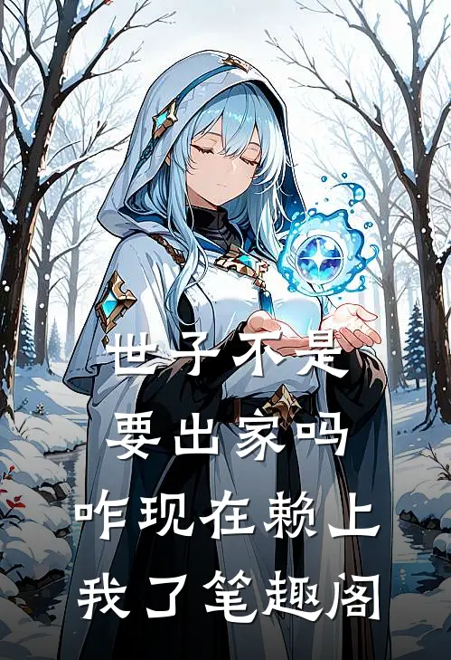 世子不是要出家吗，咋现在赖上我了笔趣阁