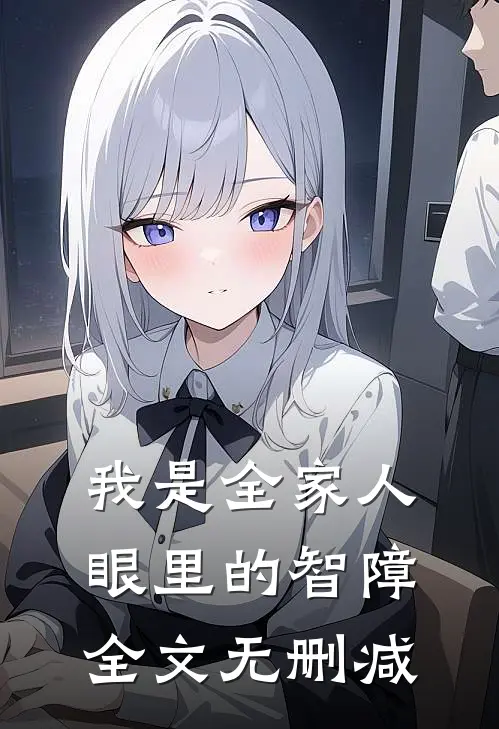 我是全家人眼里的智障全文无删减