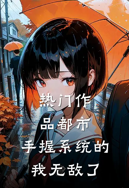 热门作品都市：手握系统的我无敌了