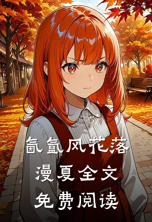 氤氲风花落漫夏全文免费阅读