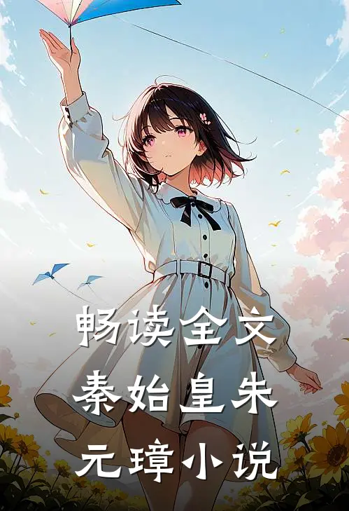 畅读全文秦始皇朱元璋小说