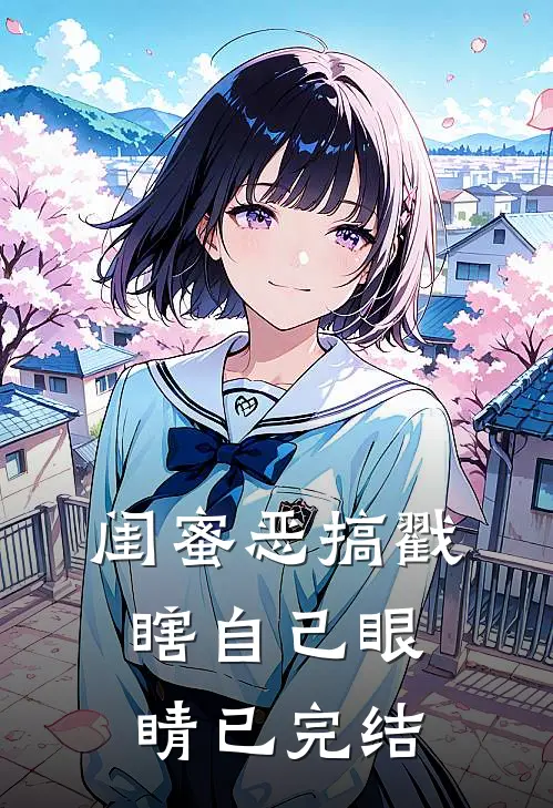 闺蜜恶搞戳瞎自己眼睛已完结