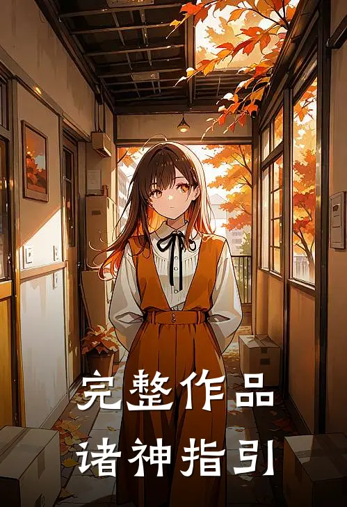 完整作品诸神指引