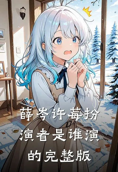 薛岑许莓扮演者是谁演的完整版