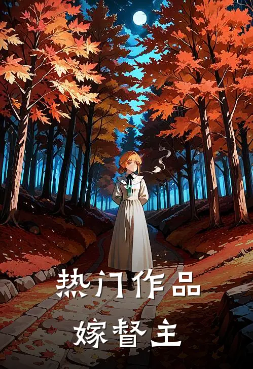热门作品嫁督主