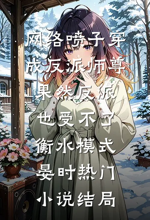 网络喷子穿成反派师尊-果然反派也受不了衡水模式晏时热门小说结局