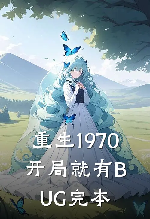 重生1970：开局就有BUG完本