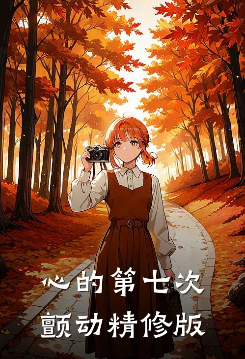 心的第七次颤动精修版