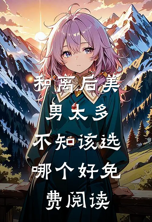 和离后美男太多，不知该选哪个好免费阅读