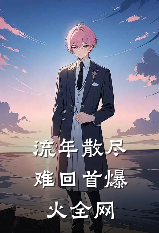 流年散尽难回首爆火全网