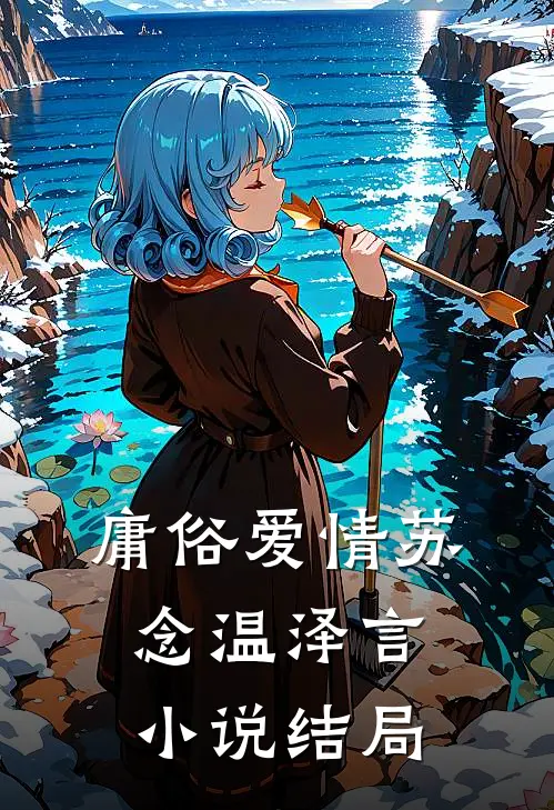 庸俗爱情苏念温泽言小说结局