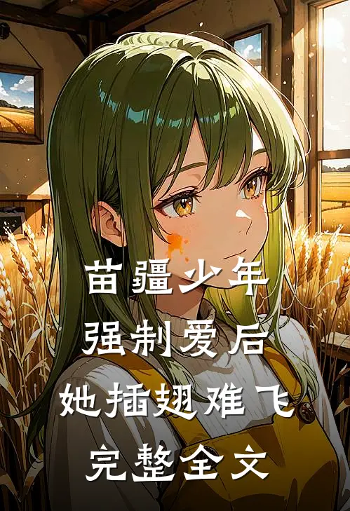 苗疆少年强制爱后，她插翅难飞完整全文