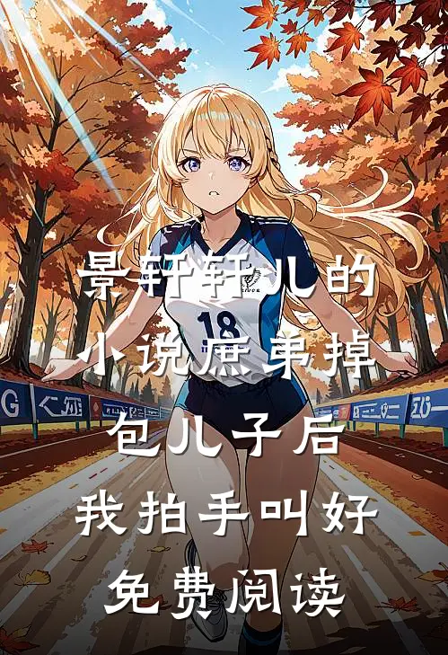 景轩轩儿的小说庶弟掉包儿子后，我拍手叫好免费阅读