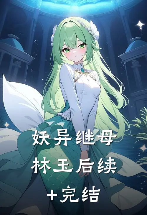 妖异继母林玉后续+完结