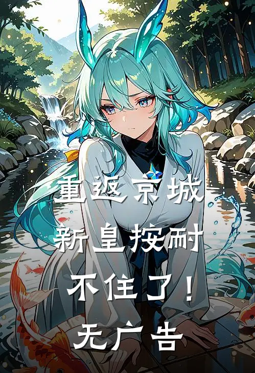 重返京城，新皇按耐不住了！无广告