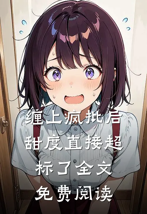 缠上疯批后，甜度直接超标了全文免费阅读