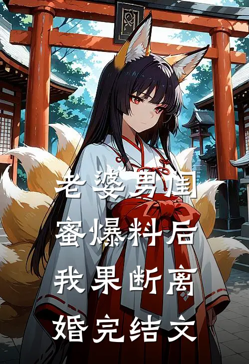 老婆男闺蜜爆料后，我果断离婚完结文