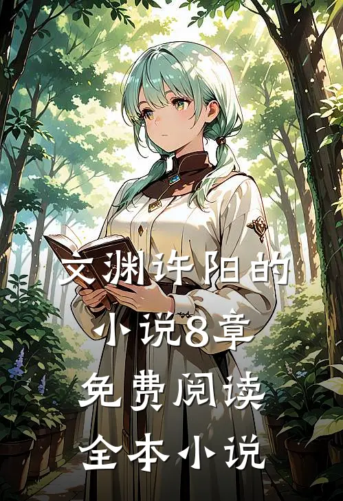 文渊许阳的小说8章免费阅读全本小说