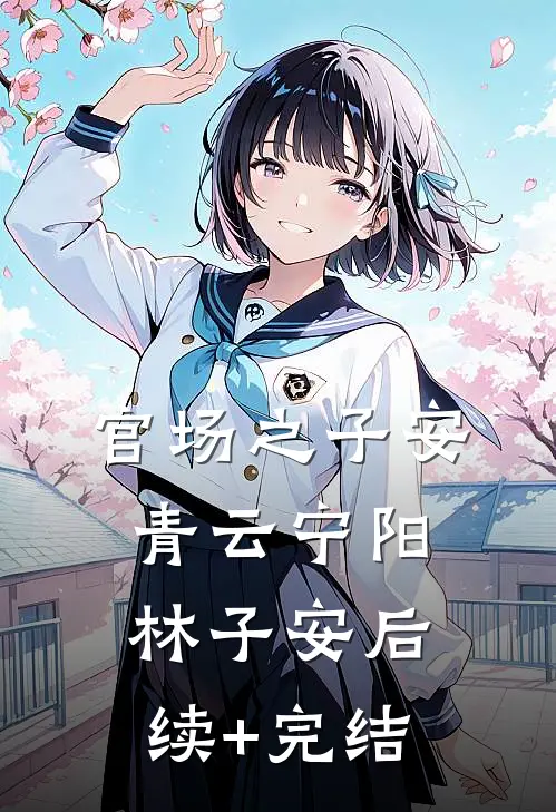 官场之子安青云宁阳林子安后续+完结