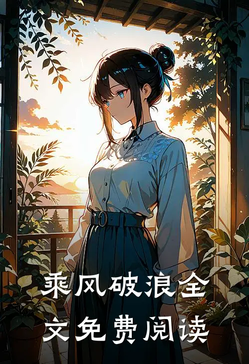 乘风破浪全文免费阅读