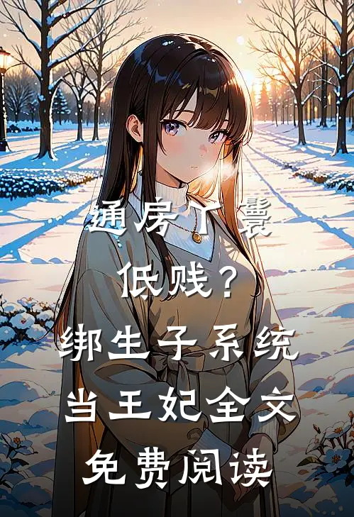 通房丫鬟低贱？绑生子系统当王妃全文免费阅读