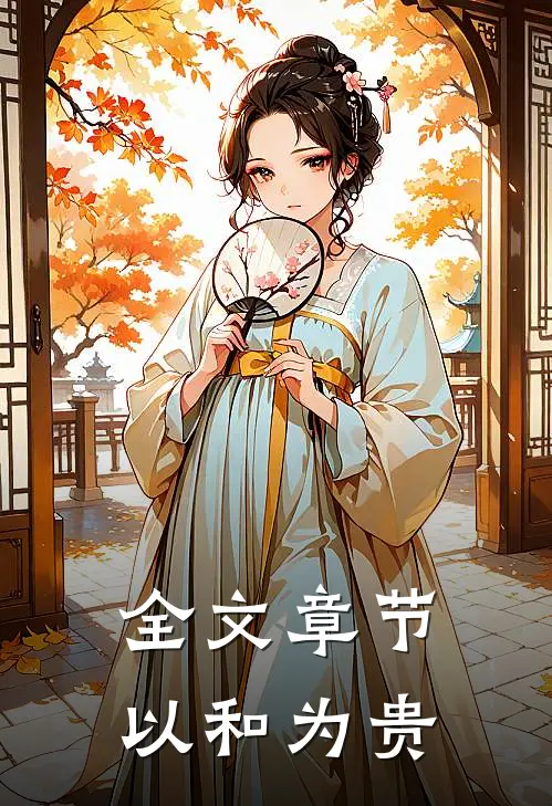 全文章节以和为贵