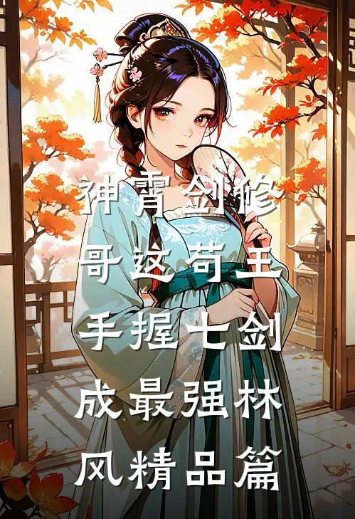 神霄剑修:哥这苟王手握七剑成最强林风精品篇