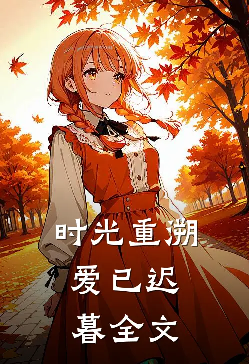 时光重溯，爱已迟暮全文