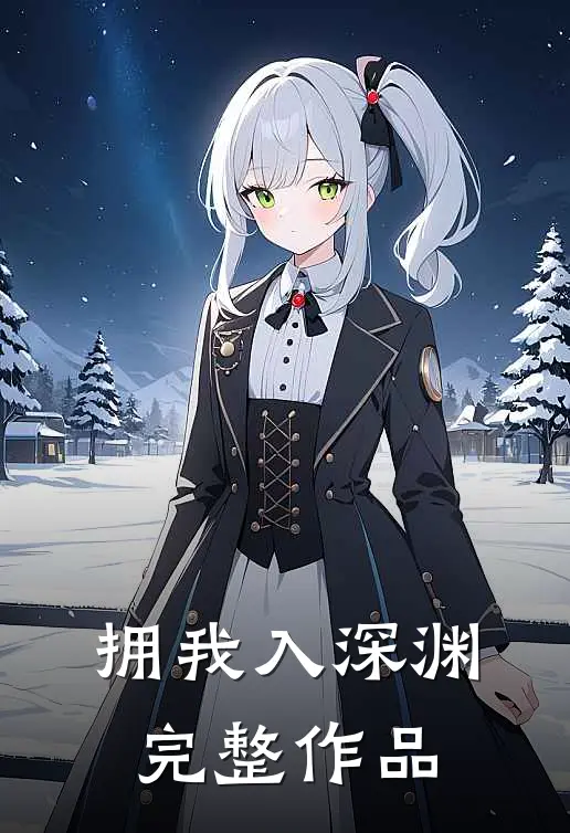 拥我入深渊完整作品