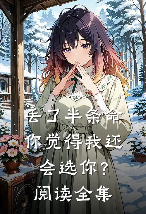 丢了半条命，你觉得我还会选你？阅读全集