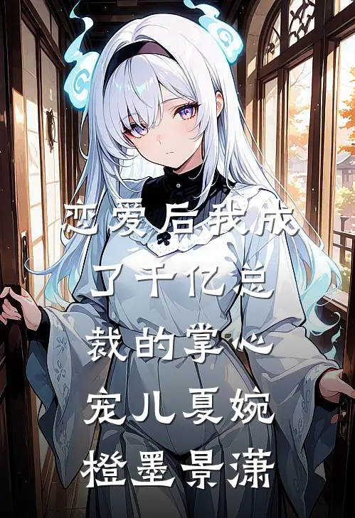 恋爱后我成了千亿总裁的掌心宠儿夏婉橙墨景潇