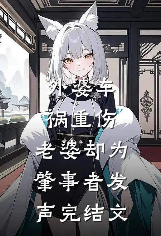 外婆车祸重伤，老婆却为肇事者发声完结文