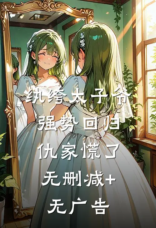 纨绔太子爷强势回归，仇家慌了无删减+无广告