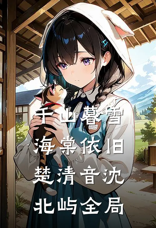 千山暮雪海棠依旧楚清音沈北屿全局