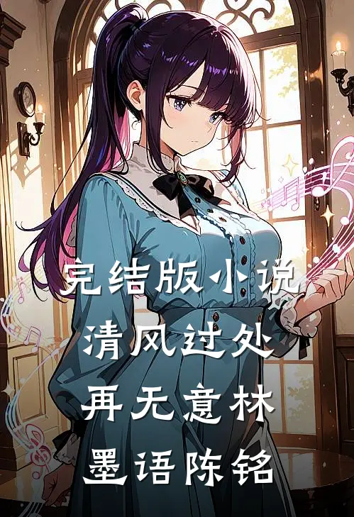 完结版小说清风过处再无意林墨语陈铭
