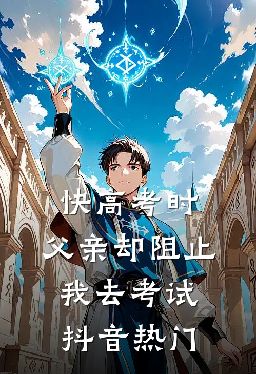 快高考时，父亲却阻止我去考试抖音热门