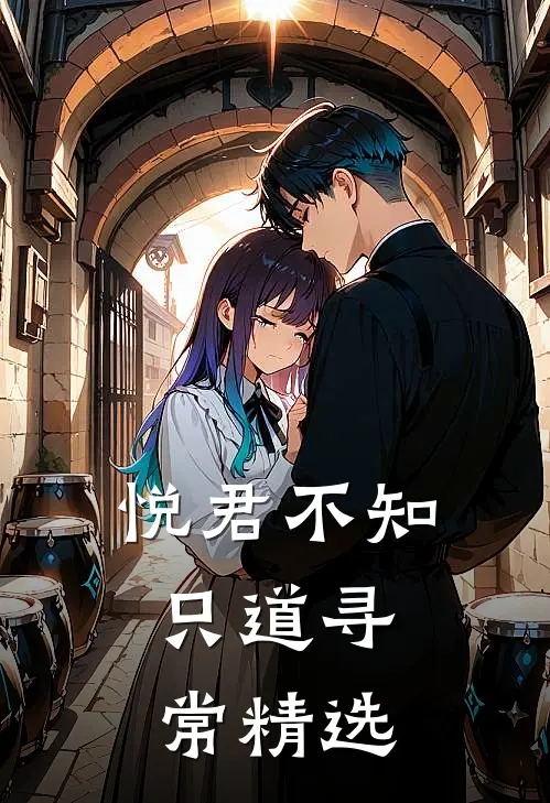 悦君不知，只道寻常精选