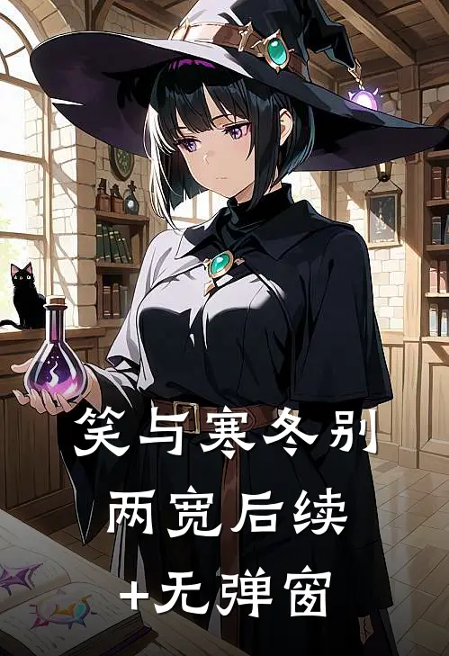 笑与寒冬别两宽后续+无弹窗