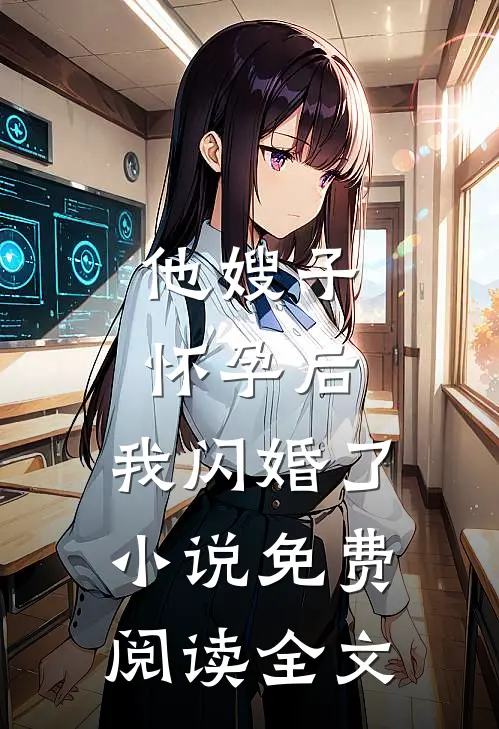 他嫂子怀孕后，我闪婚了小说免费阅读全文