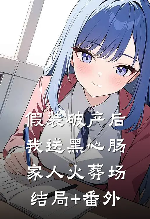 假装破产后，我送黑心肠家人火葬场结局+番外
