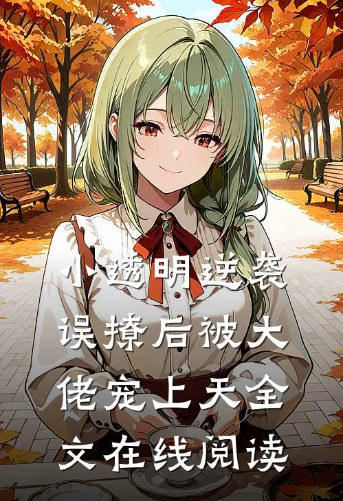小透明逆袭：误撩后被大佬宠上天全文在线阅读