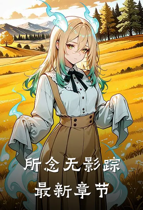 所念无影踪最新章节