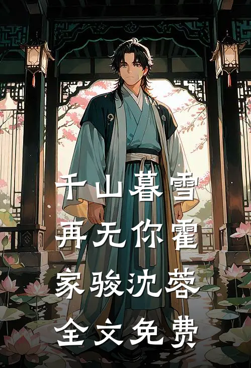 千山暮雪再无你霍家骏沈蓉全文免费
