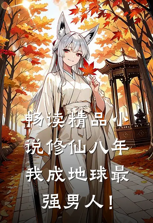 畅读精品小说修仙八年，我成地球最强男人！