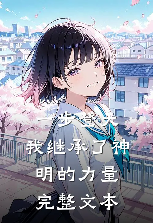 一步登天，我继承了神明的力量完整文本