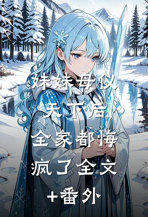 妹妹母仪天下后，全家都悔疯了全文+番外