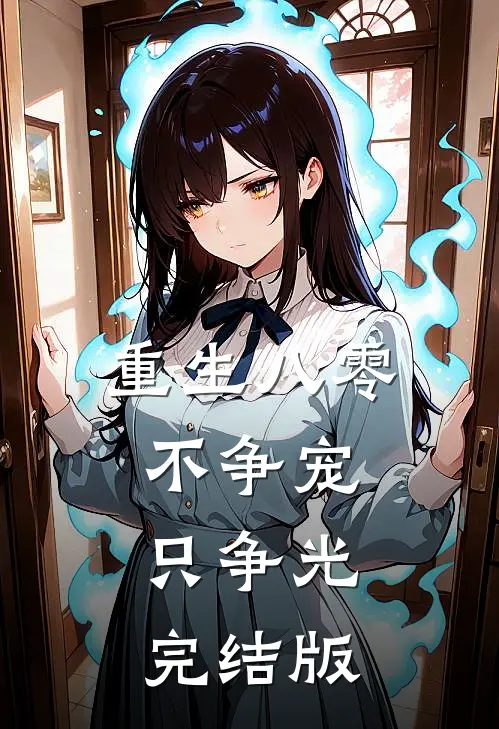 重生八零：不争宠，只争光完结版
