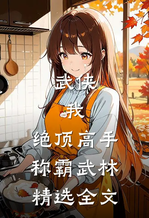 武侠：我，绝顶高手，称霸武林精选全文